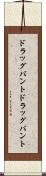 ドラッグバント Scroll