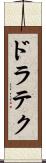 ドラテク Scroll