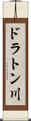 ドラトン川 Scroll
