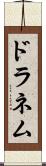 ドラネム Scroll