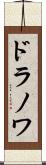 ドラノワ Scroll