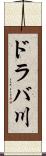 ドラバ川 Scroll