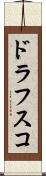 ドラフスコ Scroll