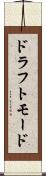 ドラフトモード Scroll