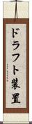 ドラフト装置 Scroll