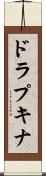 ドラプキナ Scroll