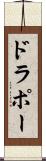 ドラポー Scroll