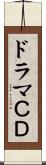 ドラマＣＤ Scroll