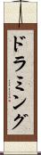 ドラミング Scroll