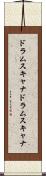 ドラムスキャナ Scroll