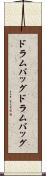 ドラムバッグ Scroll