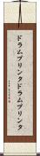 ドラムプリンタ Scroll