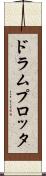 ドラム・プロッタ Scroll