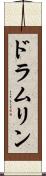 ドラムリン Scroll