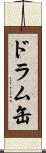 ドラム缶 Scroll