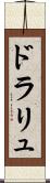 ドラリュ Scroll