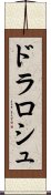 ドラロシュ Scroll