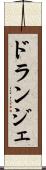 ドランジェ Scroll