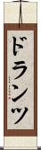 ドランツ Scroll