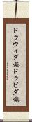 ドラヴィダ族 Scroll