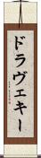 ドラヴェキー Scroll