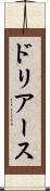 ドリアース Scroll