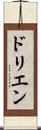 ドリエン Scroll