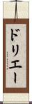 ドリエー Scroll
