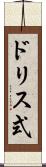 ドリス式 Scroll