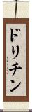 ドリチン Scroll