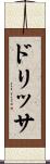 ドリッサ Scroll