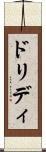 ドリディ Scroll