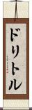 ドリトル Scroll