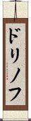 ドリノフ Scroll