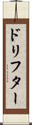 ドリフター Scroll