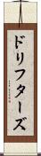 ドリフターズ Scroll