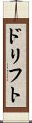 ドリフト Scroll