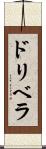 ドリベラ Scroll