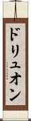 ドリュオン Scroll