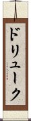 ドリューク Scroll