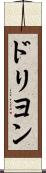 ドリヨン Scroll