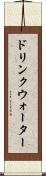 ドリンクウォーター Scroll