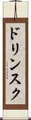 ドリンスク Scroll