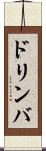 ドリンバ Scroll