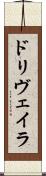 ドリヴェイラ Scroll