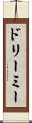 ドリーミー Scroll