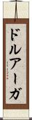 ドルアーガ Scroll
