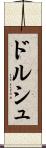 ドルシュ Scroll