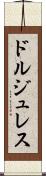 ドルジュレス Scroll