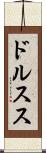 ドルスス Scroll